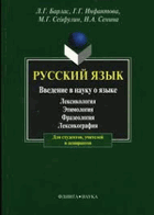 Русский язык, введенме в науку о языке