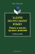 Задачи по русскому языку, поиск и анализ трудных ...