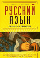 Русский язык, правила и примеры