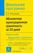Абсолютная пунктуационная грамотность за 20 дней