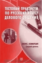 Русский язык тестовый практикум