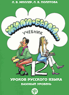 2SVAZKY Жили - были, 12 уроков Русского языка