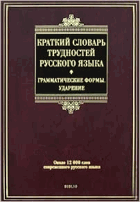 Краткий словарь трудностей русского языка - граммат. ...