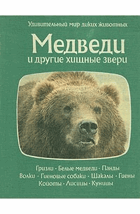 Медведи и другие хищные звери