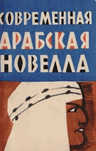 Современная арабская новелла