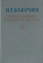Критика буржуазной политической экономии II - III