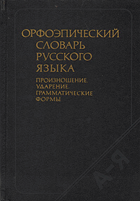 Орфоэпический словарь Русского языка, произношение ...