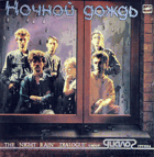 Ночной Дождь = The Night Rain