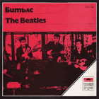 Битълс = The Beatles
