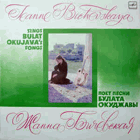 Поет Песни Булата Окуджавы = Sings Bulat Okujava's Songs