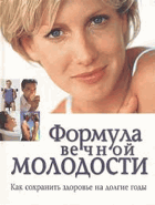 Формула вечной молодости, как сохранить здоровье на ...