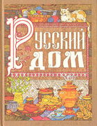 Русский дом, книга для хозяйки и хозяина