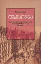 Соблазн активизма, русская республиканско ...