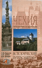 Чехия путешествие за здоровьем, Исторический ...