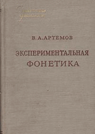 Экспариментальная фонетика