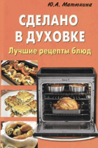Готовим в духовке