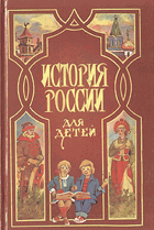 История России для детей