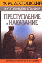 Преступленние и наказание