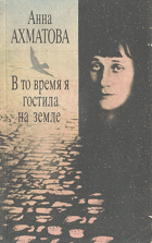 В то время я гостила на земле