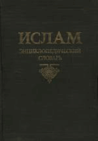 Ислам энциклопедический словарь