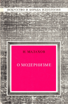 О модернизме