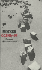 Москва осень 1993