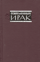Современный Ирак