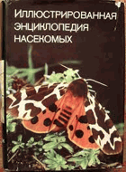 Иллюстрированная энциклопедия насекомых