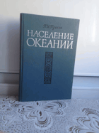 Население океании
