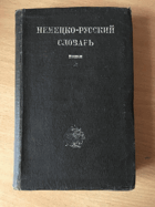 Немецко-Русский словарь