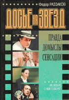 Досье на звезд, правда, домыслы, сенсации