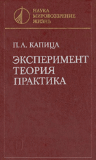 Эксперимент теория практика
