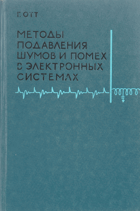 Методы подавления шумов и помех в электронных ...