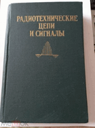 Радиотехнические цепи и сигналы