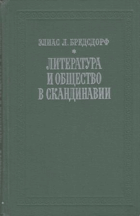 Литература и общество в Скандинавии