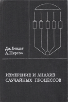 Измерение и анализ случайных процессов