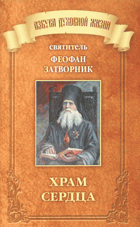 Храм сердца