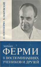 Енрико Ферми в воспоминаниях учеников и друзей