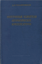 Электронные усилители автоматических компенсаторов