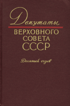 Депутаты верхного совета СССР