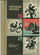 Легенды Крыма