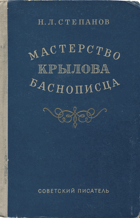 Мастерство крылова баснописца