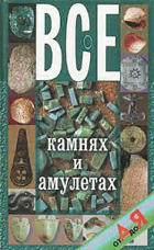 Все о камнях и амулетах от А до Я