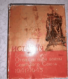 История отечественной войны Советского союза 1941 - 1945, ...