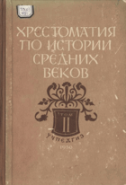 Хрестоматия по истории средних веков, том II