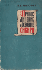 Присое динение и освоенние Сибири