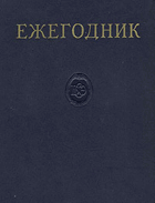 Ежегодник большой советской энциклопедии 1965