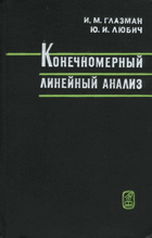 Конечномерный линейный анализ
