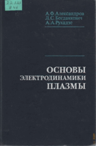 Основы электродинамики плазмы