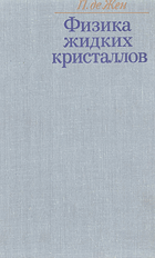 Физика жидких кристаллов